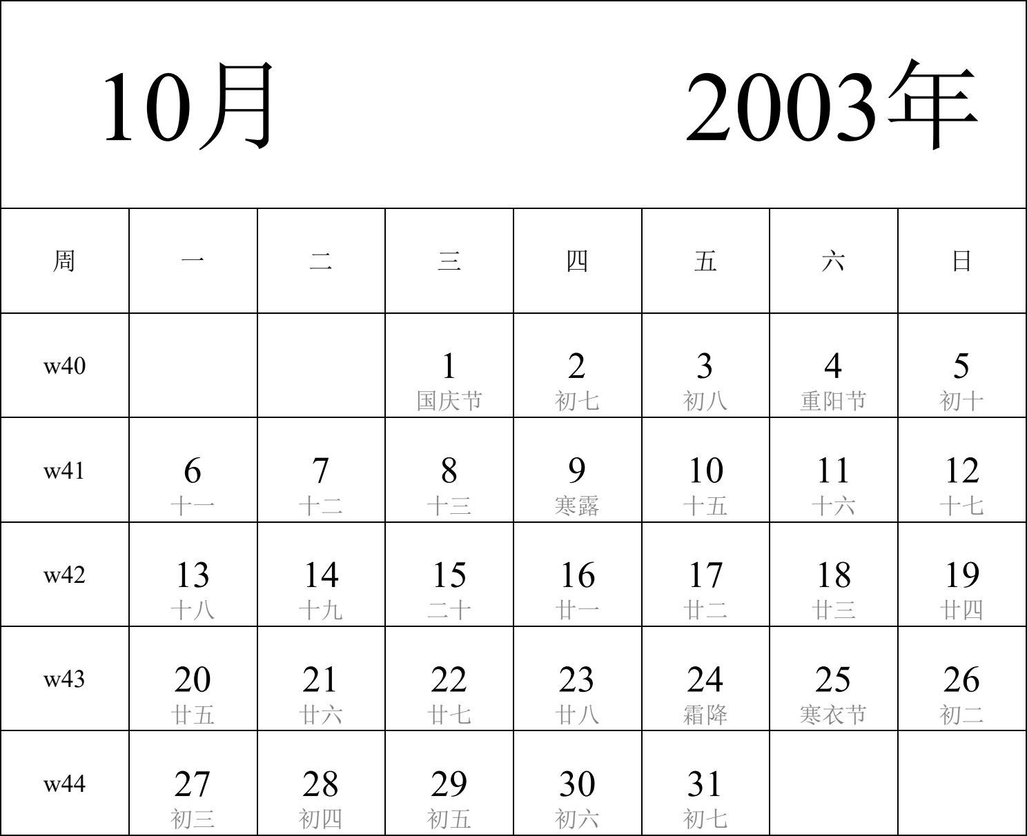 日历表2003年日历 中文版 纵向排版 周一开始 带周数 带农历